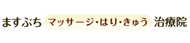 ますぶちマッサージ・はり・きゅう治療院