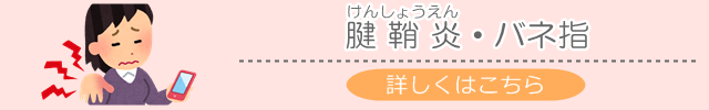 腱鞘炎・バネ指でお悩みの方へ　詳しくはこちら