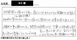 施術のご感想33　M.D 様