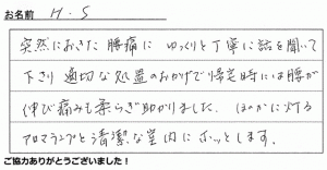 施術のご感想34　H.S 様