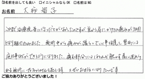 施術のご感想35　大柿智子 様