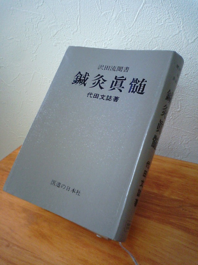 愛読書の話】 | 栃木県鹿沼市の鍼(はり)治療 ｜ ますぶち治療院