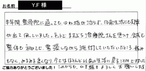 施術のご感想38　Y.F様