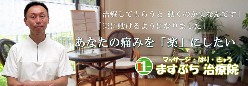 栃木県鹿沼市の鍼(はり)治療 ｜ ますぶち治療院