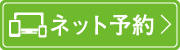 ネット予約