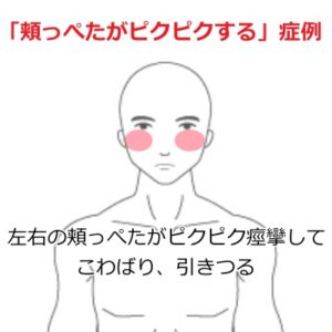 頬っぺたがピクピクする