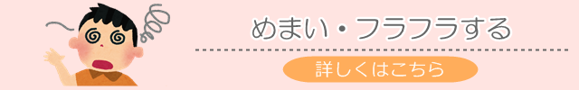 めまい・メニエール病でお悩みの方へ　詳しくはこちら