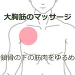 肩こりがちょっとマシになるセルフケア①の詳細へ