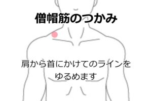 僧帽筋のつかみ1