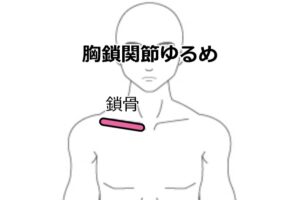 胸鎖関節ゆるめ1