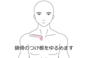 胸鎖関節ゆるめ2