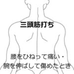 腰の痛みがちょっとマシになるセルフケア④の詳細へ