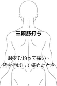 三頭筋打ち1